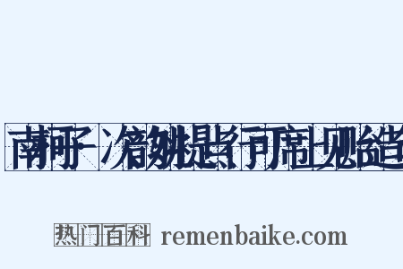 南柯子·次韵姚提点行可席上见贻造句是什么意思的图片